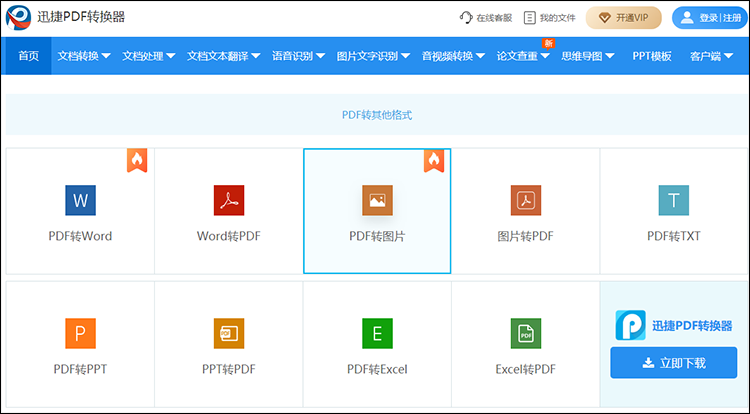 PDF转图片在线转换