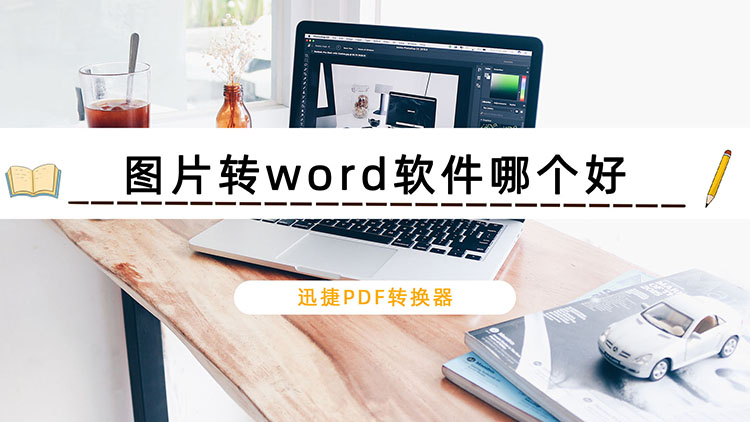 图片转word软件哪个好