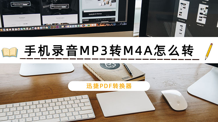 手机录音MP3转M4A怎么转