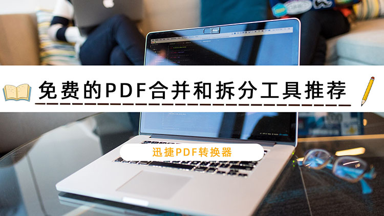 免费的PDF合并和拆分工具推荐