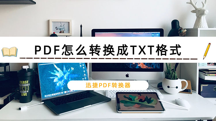 PDF怎么转换成TXT格式