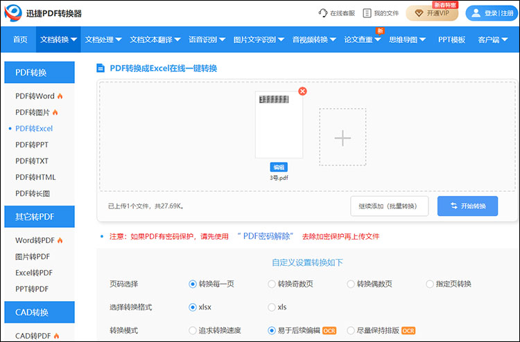 PDF转换成Excel