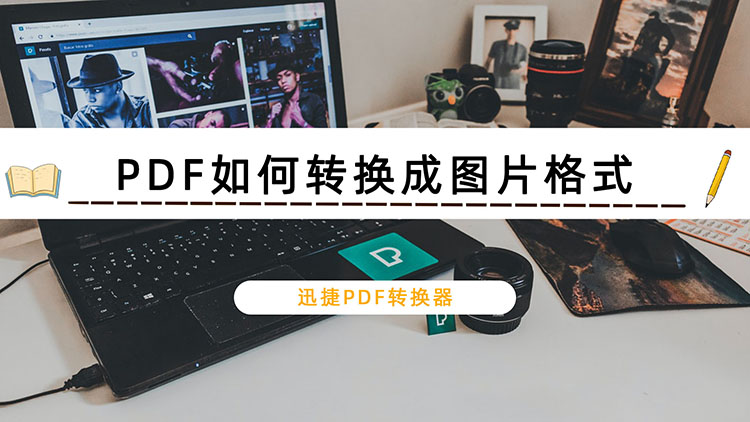 PDF如何转换成图片格式