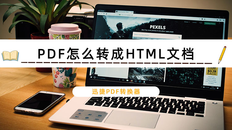 PDF怎么转成HTML文档