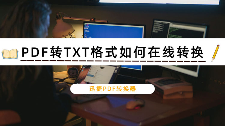 PDF转TXT格式如何在线转换