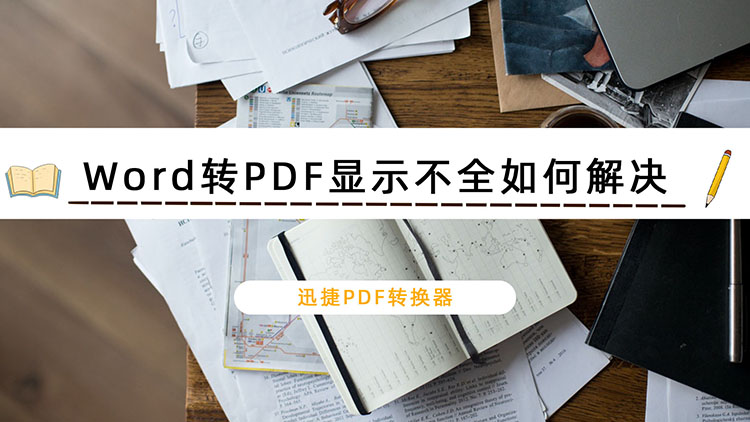 Word转PDF显示不全如何解决