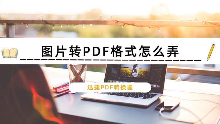 图片转PDF格式怎么弄