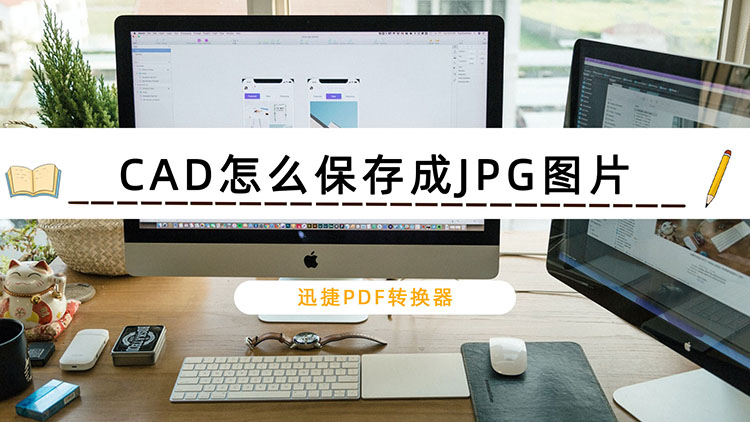 CAD怎么保存成JPG图片