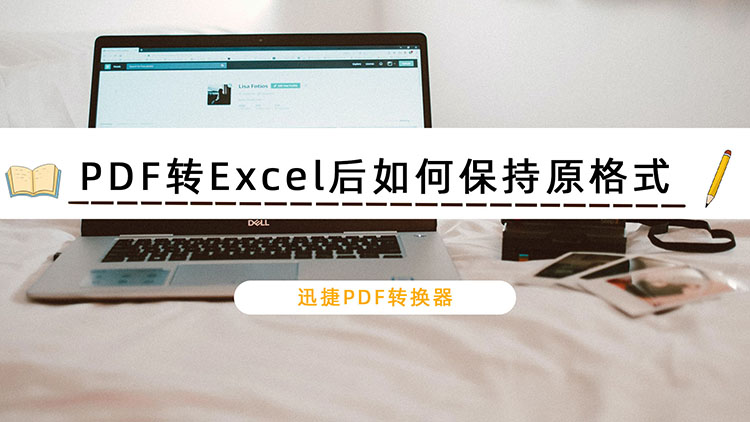 PDF转Excel后如何保持原格式