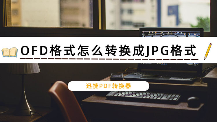 OFD格式怎么转换成JPG格式