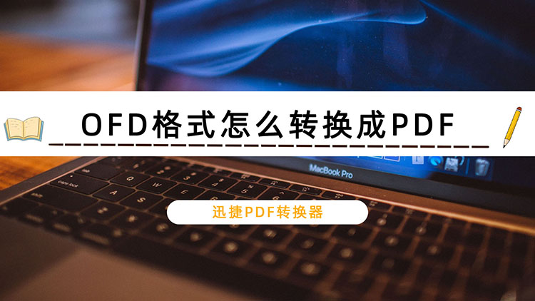 OFD格式怎么转换成PDF