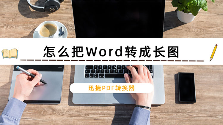 怎么把Word转成长图