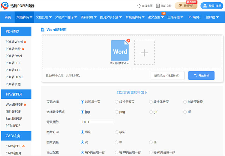 怎么把Word转成长图