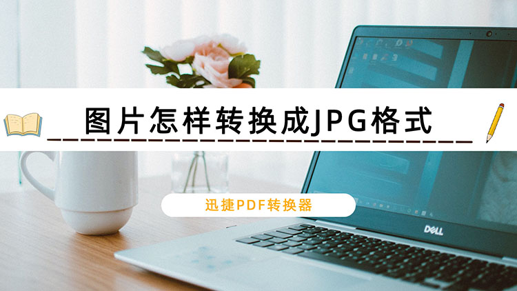 图片怎样转换成JPG格式