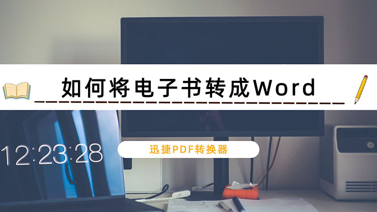 如何将电子书转成Word