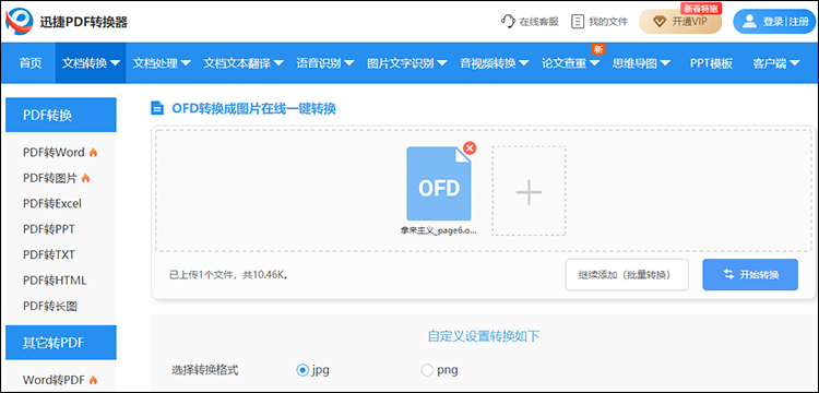 OFD格式在线怎么转化为图片