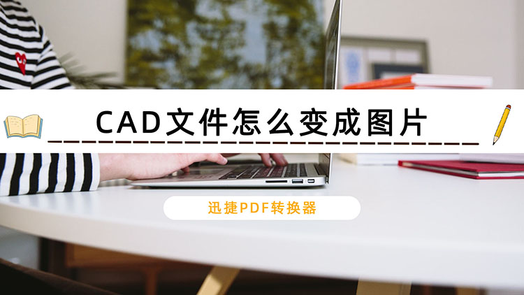 CAD文件怎么变成图片