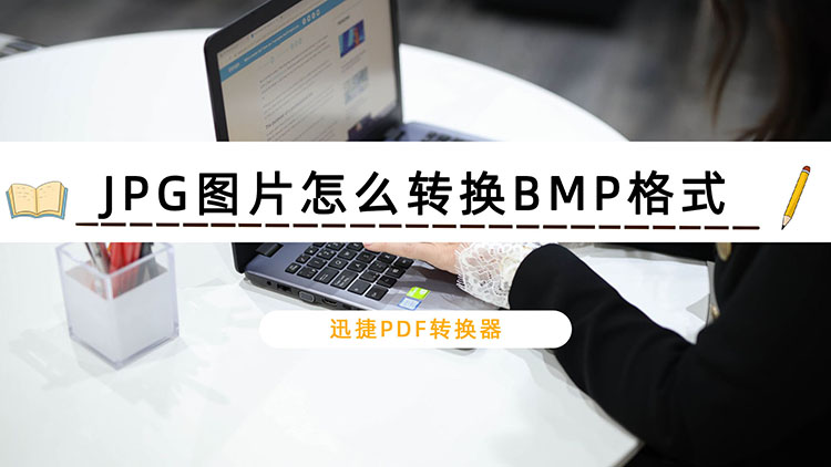 JPG图片怎么转换BMP格式