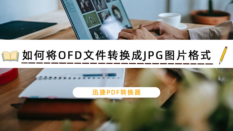 如何将OFD文件转换成JPG图片格式