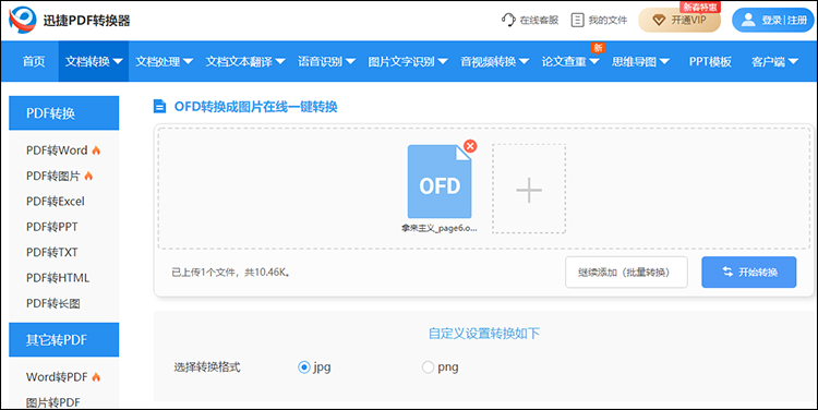 OFD文件转换成JPG图片格式