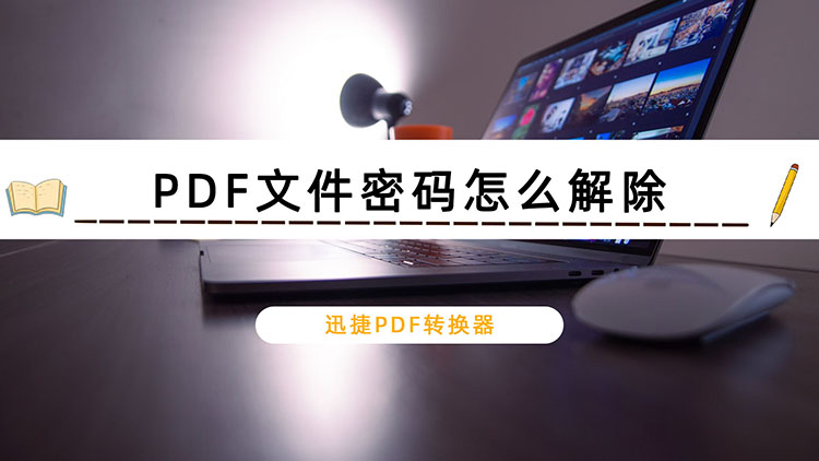 PDF文件密码怎么解除