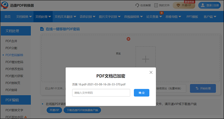 PDF文件密码解除