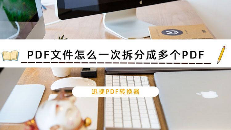 PDF文件怎么一次拆分成多个PDF