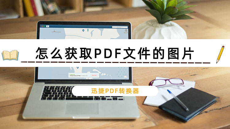 怎么获取PDF文件的图片