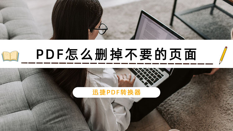 PDF怎么删掉不要的页面