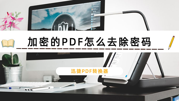 加密的PDF怎么去除密码