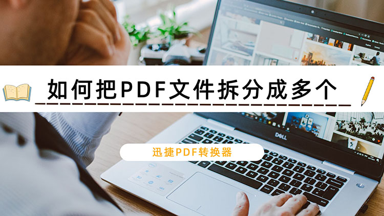 如何把PDF文件拆分成多个