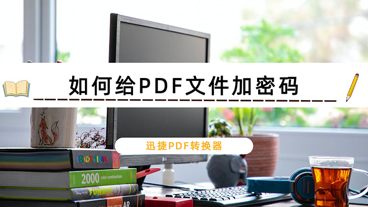 如何给PDF文件加密码