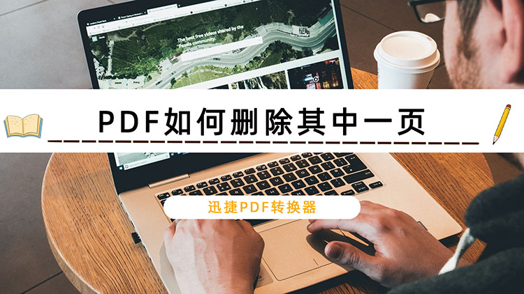 PDF如何删除其中一页