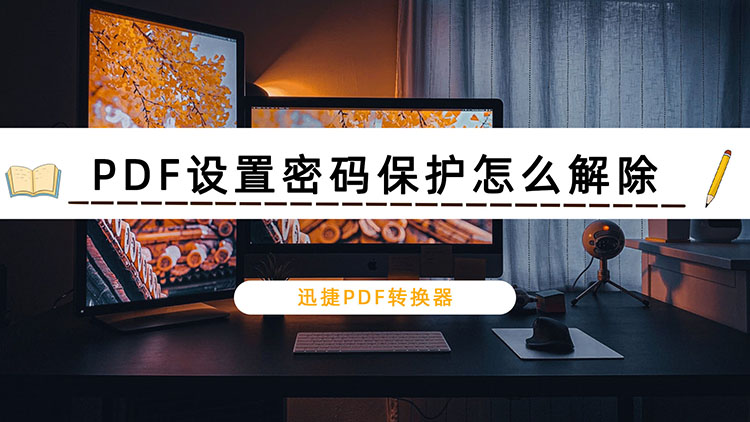 PDF设置密码保护怎么解除