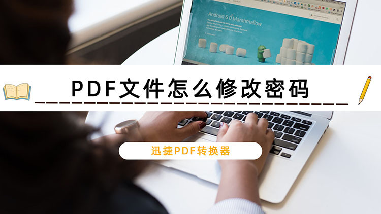 PDF文件怎么修改密码