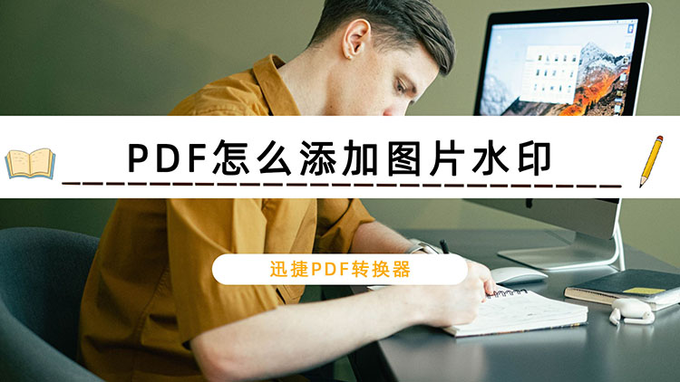 PDF怎么添加图片水印