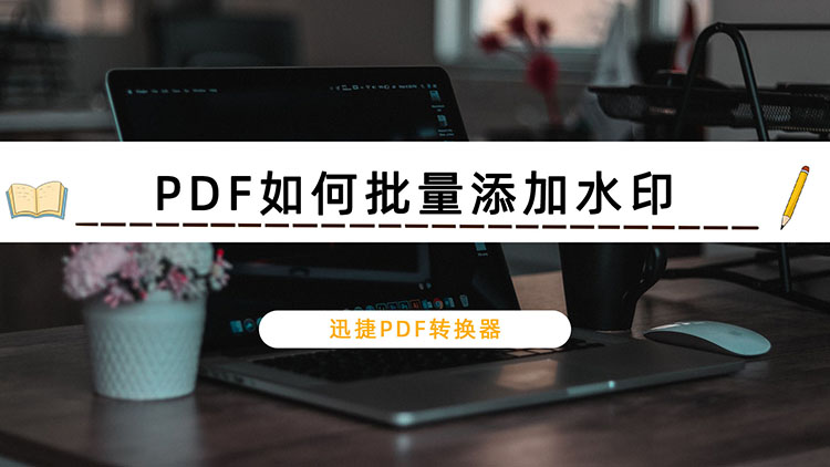 PDF如何批量添加水印