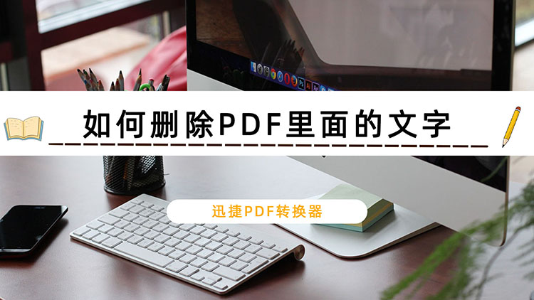 如何删除PDF里面的文字