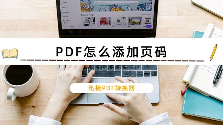 PDF怎么添加页码