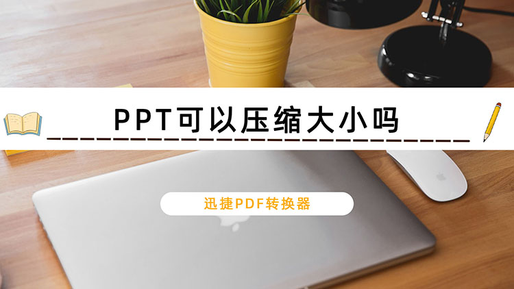 PPT可以压缩大小吗