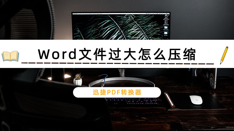 Word文件过大怎么压缩