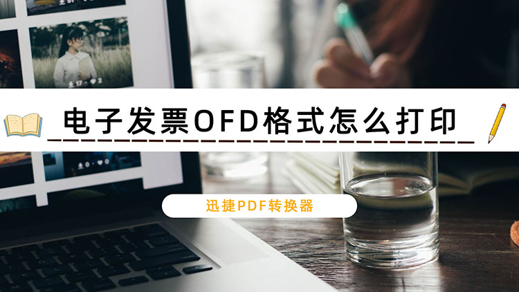 电子发票OFD格式怎么打印