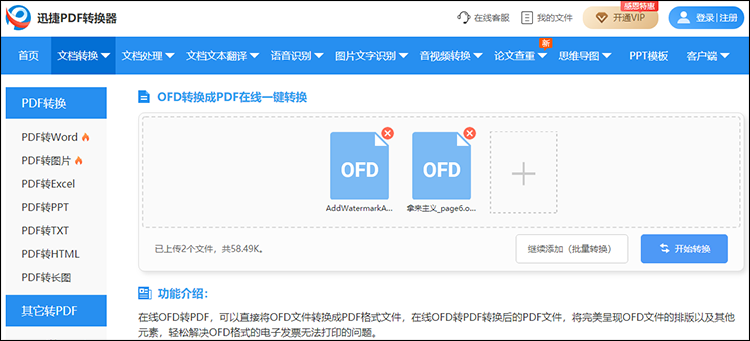 OFD格式怎么在线转换为PDF