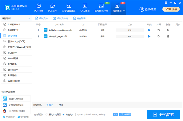 OFD格式怎么使用软件转换为PDF