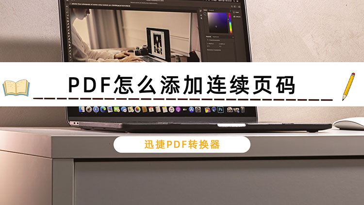 PDF怎么添加连续页码