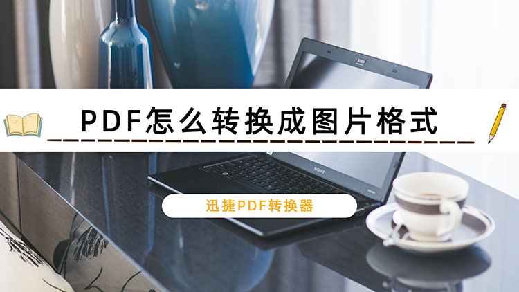 PDF怎么转换成图片格式