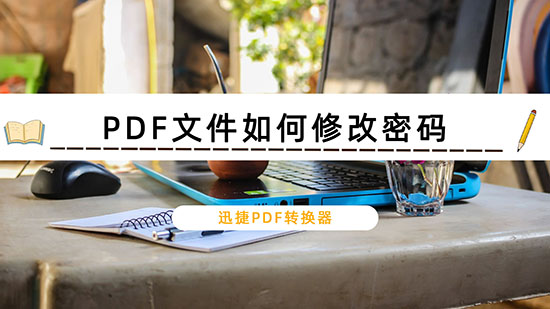 PDF文件如何修改密码