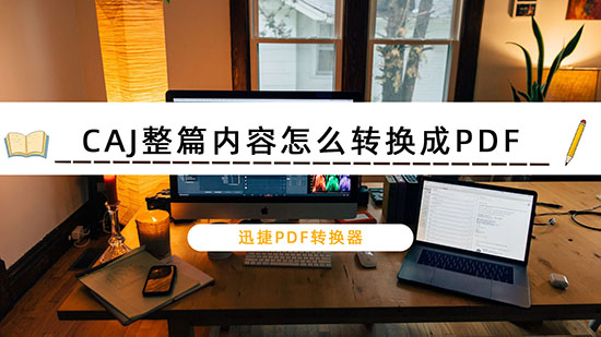 CAJ整篇内容怎么转换成PDF