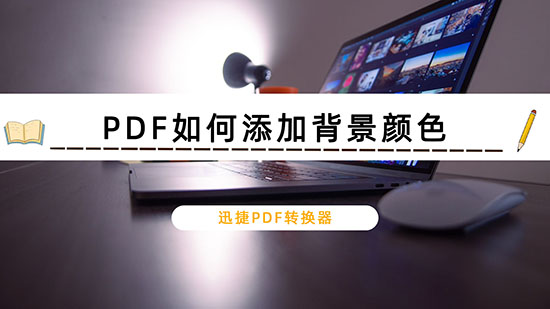 PDF如何添加背景颜色