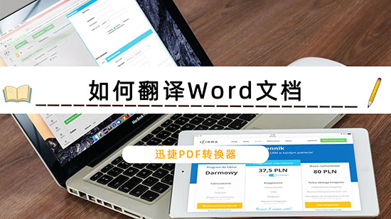 如何翻译Word文档